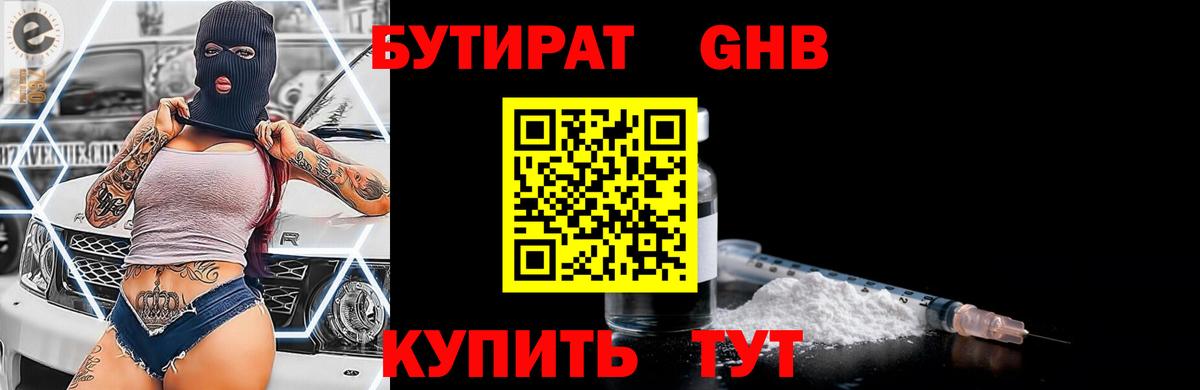 БУТИРАТ GHB  БУТИРАТ  Протвино  Вход с VPN 
