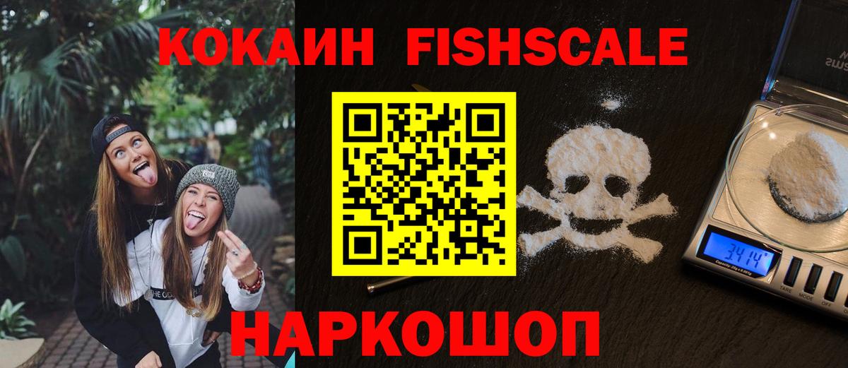 COCAIN  Вход с VPN  Протвино  COCAIN FishScale 