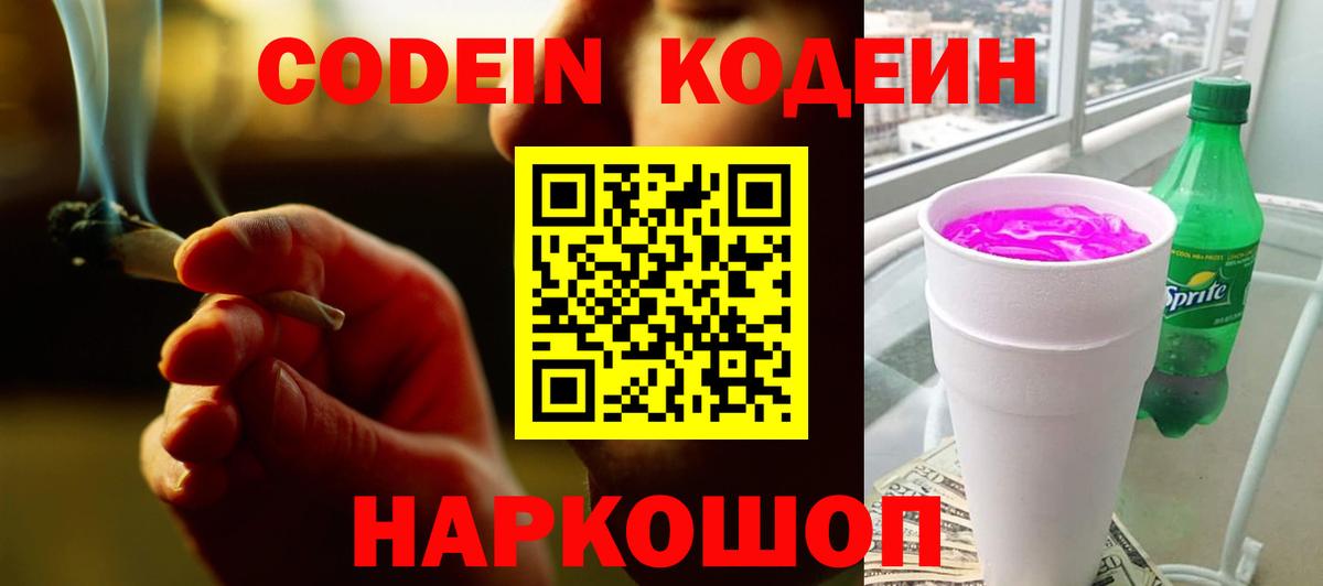 Кодеин напиток Lean (лин)  Codein Purple Drank  Протвино  Вход с VPN 